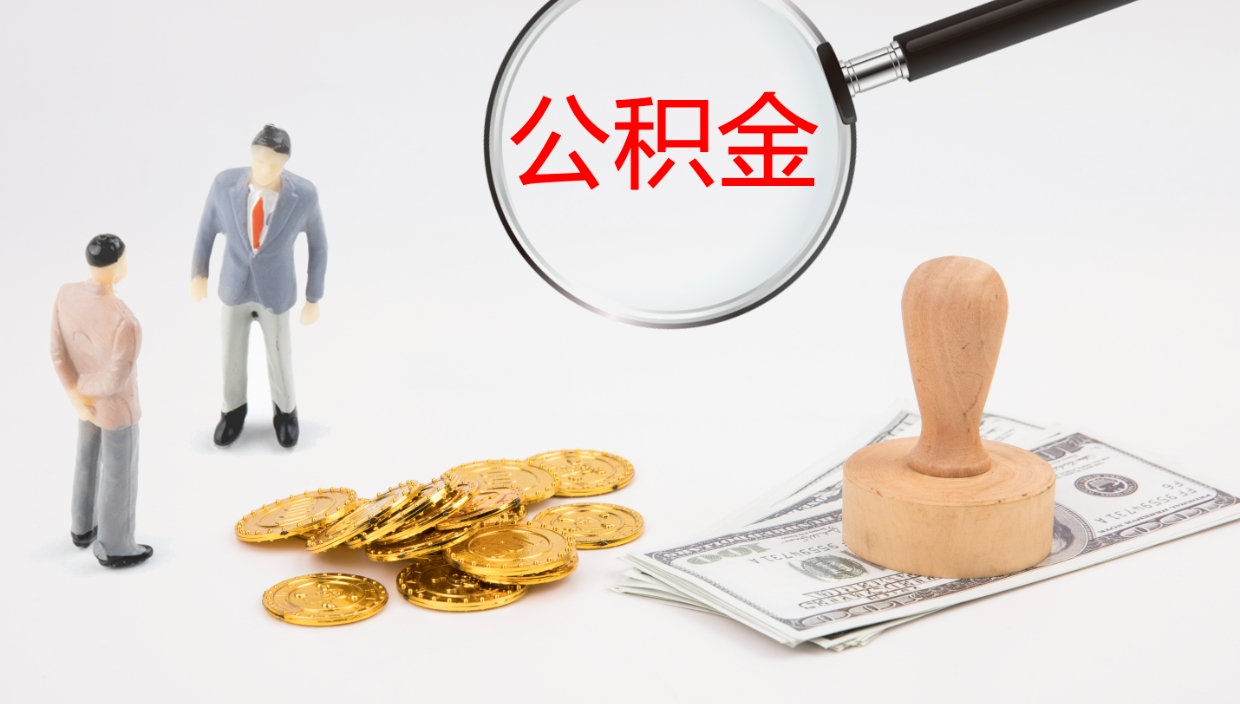 宣威封存公积金取出材料（封存公积金提取需要带什么资料）