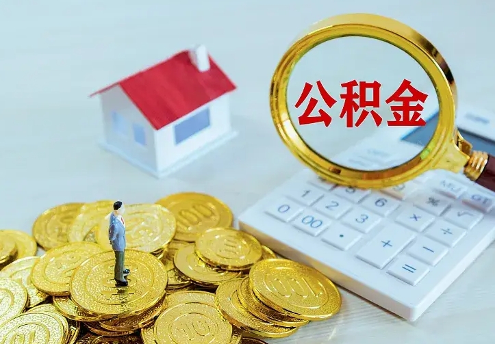 宣威离职后住房公积金怎么全部取出来（离职后公积金怎么取?）