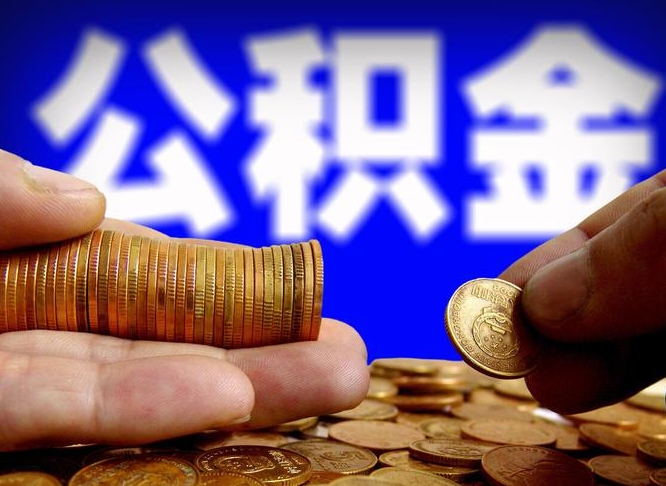 宣威公积金全额取中介（公积金提现中介费用）